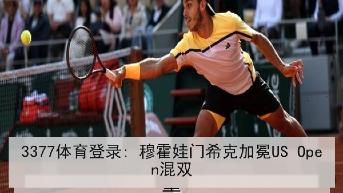 3377体育登录: 穆霍娃门希克加冕US Open混双 3377体育登录: 穆霍娃门希克加冕US Open混双