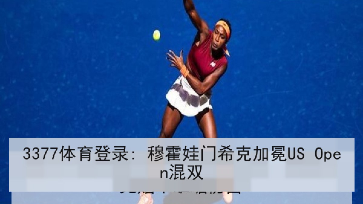 3377体育登录: 穆霍娃门希克加冕US Open混双