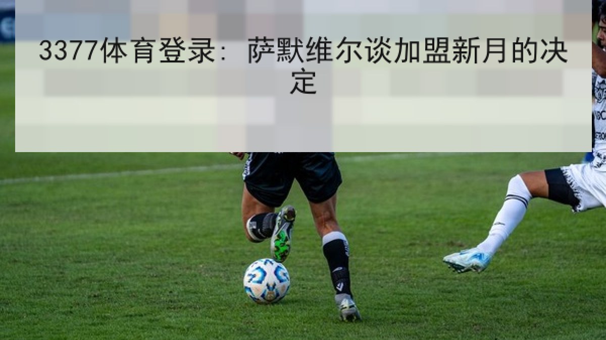 3377体育登录: 萨默维尔谈加盟新月的决定