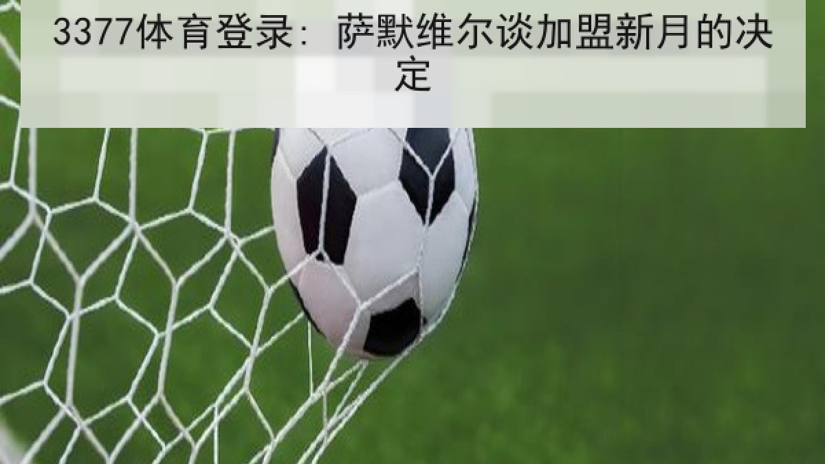 3377体育登录: 萨默维尔谈加盟新月的决定